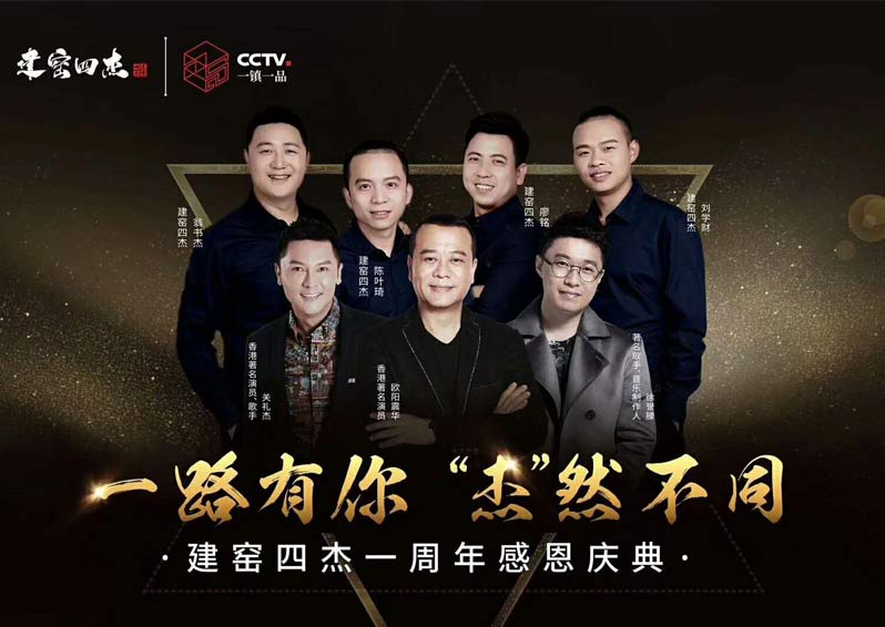 群星空降，閃耀助陣！歐陽震華、關(guān)禮杰、徐譽(yù)藤空降福建南平建窯四杰一周年感恩慶典現(xiàn)場